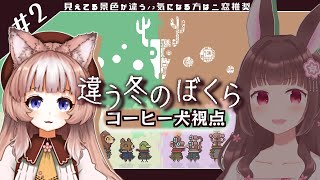 ＃2【コラボ配信】見える世界が違う！？初見コラボ【違う冬のぼくら】#コーヒー犬なう