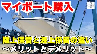 マイボートの陸上保管と海上係留の違いは？メリットとデメリットを解説します（プレジャーボート購入検討時には是非みてください！）