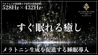 【528Hzと432Hzでメラトニン増量】ソルフェジオ周波数、宇宙の自然周波数で眠りの力を向上させる…最強の睡眠状態を作り出す周波数で心身を修復、回復しながら脳を休息させていく熟睡へ