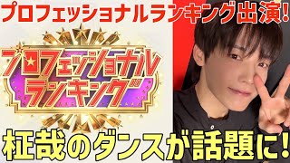 【INI】木村柾哉のダンスが話題に！見つかってる！柾哉らしい素晴らしいパフォーマンス！【KING OF DANCE】