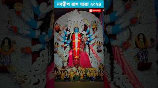 নবদ্বীপ রাস যাত্রা ২০২৪ | Nabadwip Rash Jatra 2024 #nabadwiprashyatra #durga #kali #shorts