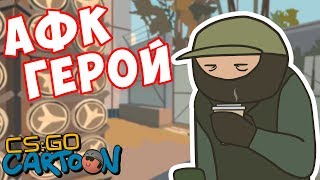 CS:GO Cartoon. AFK герой