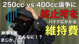 【○○万円⁉︎】年間でバイクにかかる維持費用 250ccと400ccとの比較も