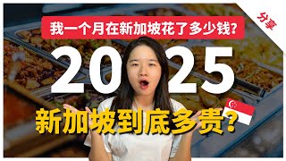 新加坡生活到底多贵 ｜我一个月的开销曝光！｜2025海外打工生活成本
