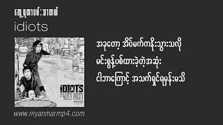 Idiots   Tway Ya Der Wan Ther Del Myanmar MP4 720 x 1280