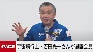 宇宙飛行士・若田光一さんが帰国会見　ISS長期滞在ミッション振り返る（2023年5月24日）