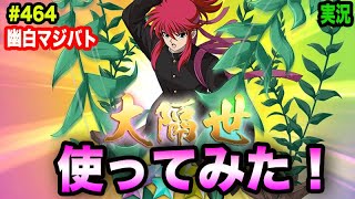 【幽白マジバト】#464 万能蔵馬を使ってみた！使用感レビュー！　幽遊白書100%本気バトル〜実況プレイ〜