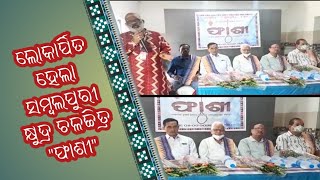 ଲୋକାର୍ପିତ ହେଲା ସମ୍ବଲପୁରୀ କ୍ଷୁଦ୍ର ଚଳଚ୍ଚିତ୍ର \