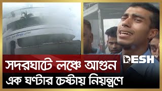 সদরঘাটে লঞ্চে আ গু ন, এক ঘণ্টার চেষ্টায় নিয়ন্ত্রণে  | Sadarghat | Launch Fire | Desh TV