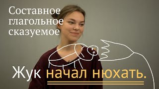 Составное глагольное сказуемое