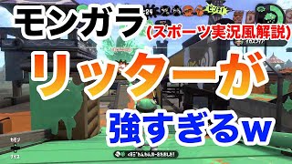 【スプラトゥーン２】スポーツ実況風解説！モンガラリッター4Kが強すぎるw【オールXチャージャー】