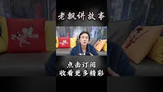 Pt3/3【民间故事】你在捉迷藏的时候遇见过怪事吗？【老飘讲故事】#shorts