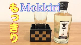 もっきりで飲む日本酒【黒松剣菱】