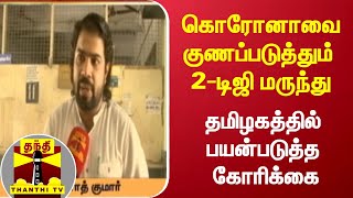 கொரோனாவை குணப்படுத்தும் 2-டிஜி மருந்து: தமிழகத்தில் பயன்படுத்த கோரிக்கை