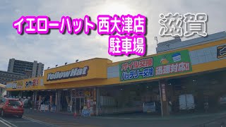 【駐車場動画】滋賀 イエローハット 西大津店 駐車場