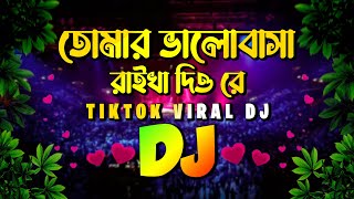 তোমার ভালোবাসা রাইখা দিও রে ডিজে | Nargis Viral Dj | Dj Circuit Music BD | TikTok Viral Dj Gaan 2024