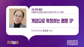 [2021 경기웹툰컨퍼런스] 1부 강연세션: 게임으로 확장하는 웹툰 IP / 한국게임학회 위정현 회장