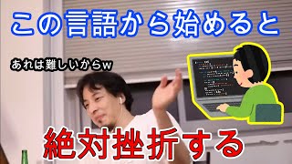 プログラミング初心者がこの言語から始めると絶対挫折する【ひろゆき】 #Shorts