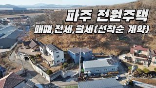 파주시 산남동 마당,텃밭넓은 전원주택 매매,전세,월세