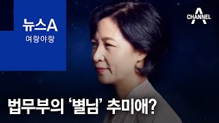 [여랑야랑]법무부의 ‘별님’ 추미애? | 뉴스A