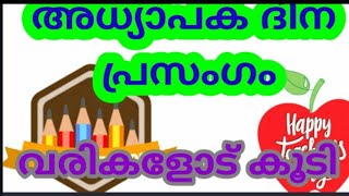 അധ്യാപകദിന പ്രസംഗം||Adhyapakadina prasangam