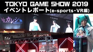 【TGS2019】VRカレシや初音ミクコラボ！e-sportsやVRブースなど当日の様子をご紹介！【東京ゲームショー2019】