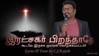 Ratchagar Pirandhaare | இரட்சகர் பிறந்தாரே | #cjrajesh | Tamil Christmas song | #sgag