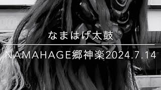 2024.7.14なまはげ太鼓郷神楽(秋田県協和)