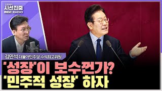 [시선집중] 비명계와 갈등? 크게 걱정할 상황 아냐... 문제제기 적극 들어야 - 김민석 더불어민주당 수석최고위원, MBC 250211 방송