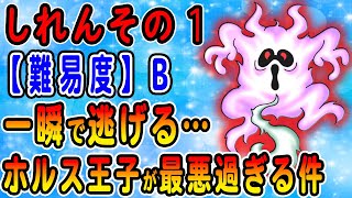 【ドラクエ6】しれんその1の倒し方・攻略方法・推奨レベルを解説！強い弱い以前にホルス王子が逃げすぎて腹が立つ件（笑）【SFC版/リメイク版/スマホ版】【ボス戦評価表】