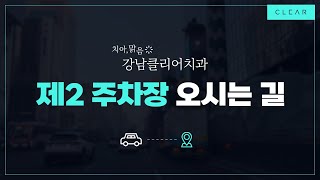 강남클리어치과 오시는 길(제2 주차장)