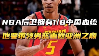 NBA后卫说他具有1/8中国血统，他要带领男篮重返亚洲之巅！ #中国男篮 #nba