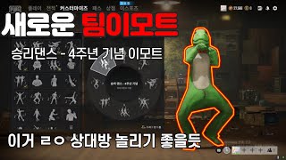 승리댄스 - 4주년 기념 팀이모트[배틀그라운드]ㅣ치킨춤ㅣ닭춤ㅣ얻는법은 댓글로! ㅃㄹ받아가세용~