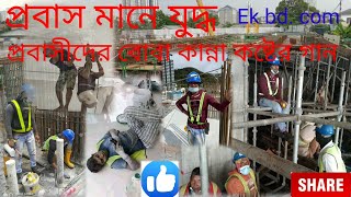 প্রবাস মানে যুদ্ধ প্রবাসীদের বোবা কান্না কষ্টের গান