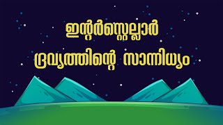 ഇന്റർസ്റ്റെല്ലാർ ദ്രവ്യത്തിന്റെ സാന്നിധ്യം |  ഖുർആനിലെ അത്ഭുതങ്ങൾ | Miracles of the Quran