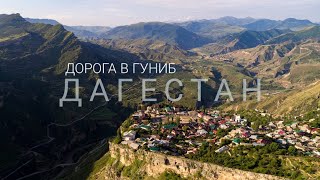 Дагестан | Дорога в Гуниб | 4K 60FPS