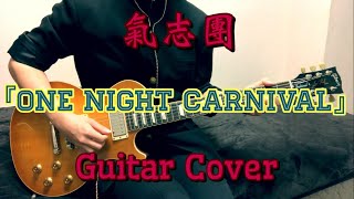 氣志團 『One Night Carnival』 Guitar Cover