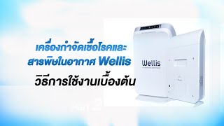 วิธีการใช้งาน wellis