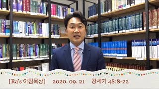 매일성경 [Ra’s 아침묵상] 2020.09.21 창48:8-22