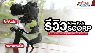 รีวิว Feiyu SCORP Gimbal Stabilizer ที่ตอบโจทย์ทุกฟังก์ชั่นการใช้งานวิดีโอแบบมืออาชีพ