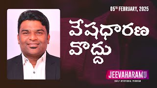 వేషధారణ వొద్దు | జీవాహారము | Episode 399 | Jeeva R Pakerla \u0026 Parimala Evangel