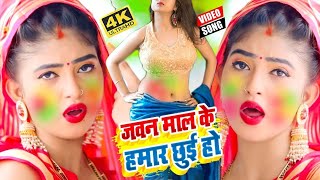 #VIDEO_SONG_2021 - जवन माल के हमार छुई हो || Shubham Narayan || Jawan Maal Ke Hamar Chhui Ho