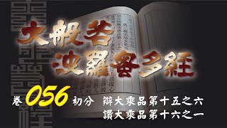 大般若波羅蜜多經 卷056 圓道禪院恭誦