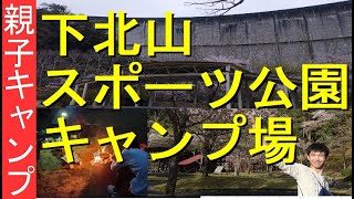 【親子キャンプ】ダムで有名な下北山スポーツ公園キャンプ場