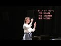 明フェミ第1回定期演奏会 赤いスイートピー