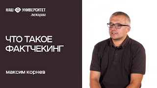 Что такое фактчекинг – Максим Корнев