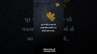 🍃🍁🍂ખુદ પર વિતે તો ખબર પડે... || ગુજરાતી સુવિચાર ✍️💭👀