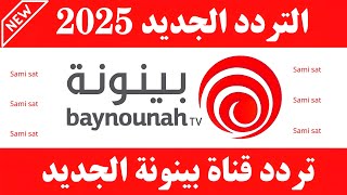 استقبل الآن تردد قناة بينونة الجديد 2025 على النايل سات - تردد قناة بينونة-ترددات جديدة على نايل سات