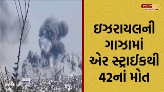 Israel ની ગાઝામાં એર સ્ટ્રાઈકથી 42નાં મોત