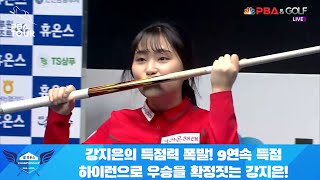 강지은의 득점력 폭발! 9연속 득점 하이런으로 우승을 확정짓는 강지은![휴온스 LPBA 챔피언십 2021 결승]